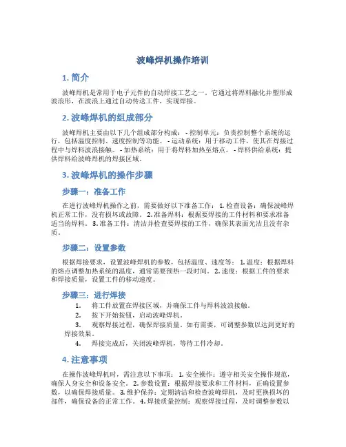 波峰焊机操作培训