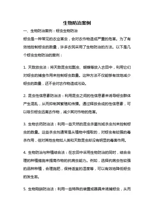 生物防治案例