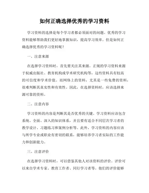 如何正确选择优秀的学习资料