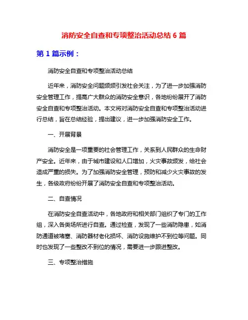 消防安全自查和专项整治活动总结6篇