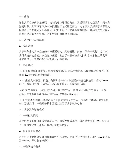 共享汽车社会实践报告