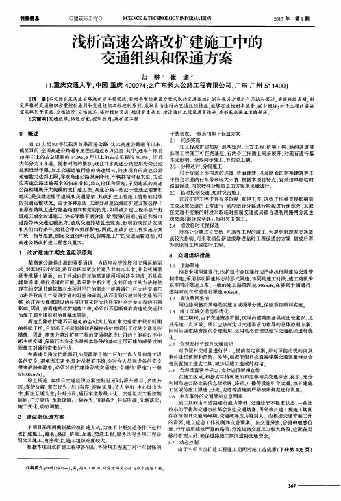 浅析高速公路改扩建施工中的交通组织和保通方案