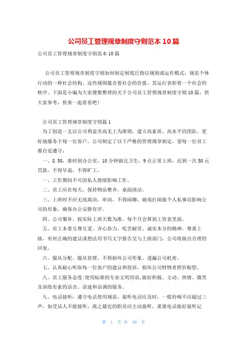 公司员工管理规章制度守则范本10篇