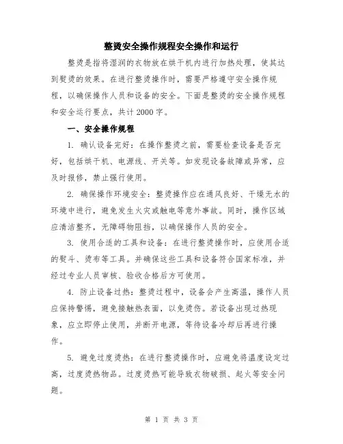 整烫安全操作规程安全操作和运行
