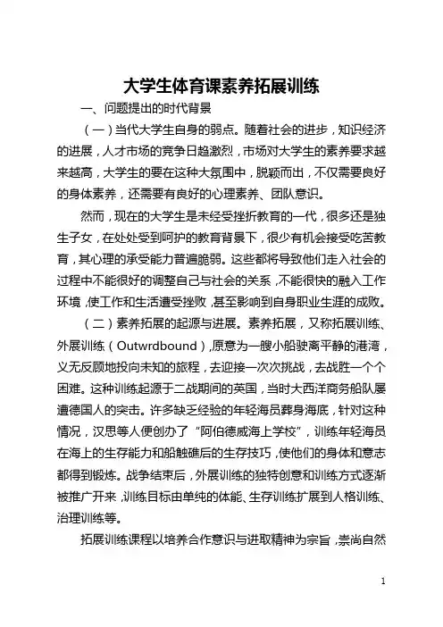 大学生体育课素质拓展训练(全文)