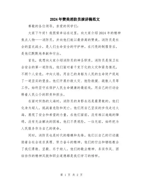2024年赞美消防员演讲稿范文