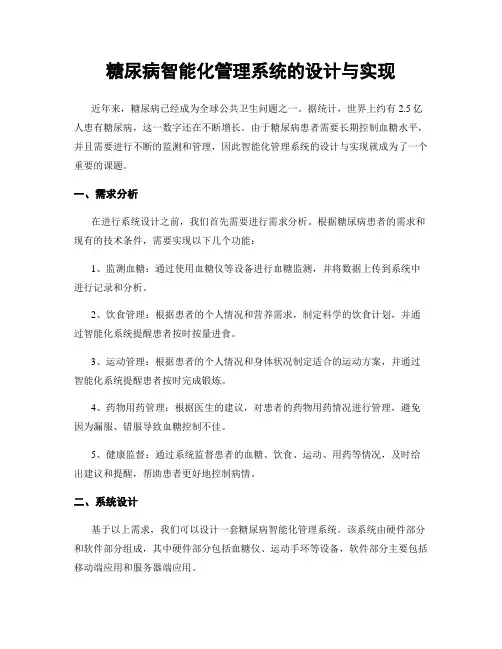 糖尿病智能化管理系统的设计与实现