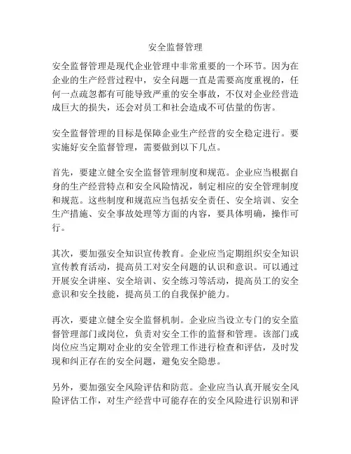 安全监督管理