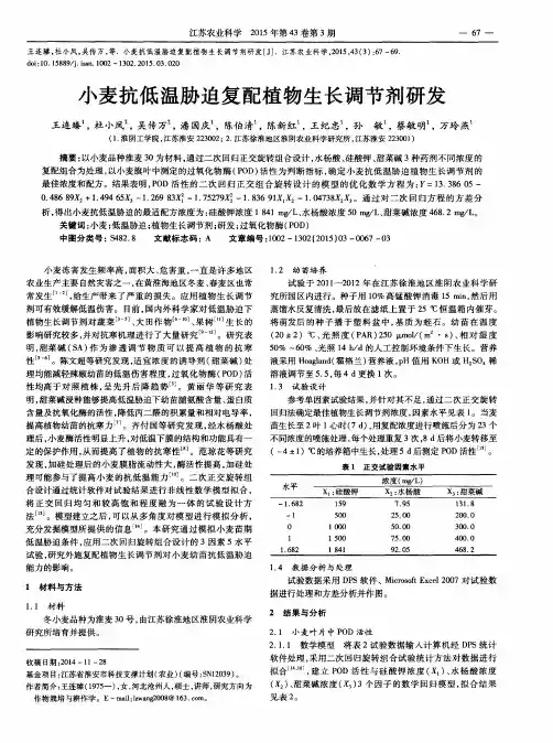 小麦抗低温胁迫复配植物生长调节剂研发
