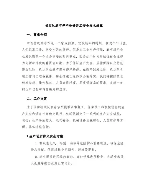机运队春节停产检修开工安全技术措施