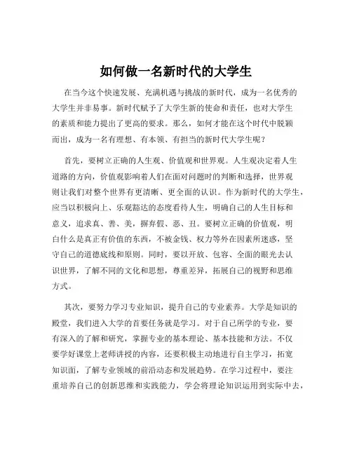 如何做一名新时代的大学生
