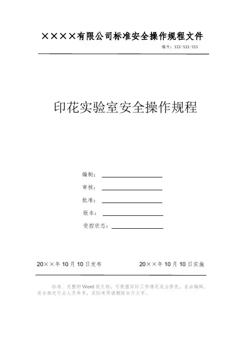 印花实验室安全操作规程 安全操作规程 岗位作业指导书 标准作业规范 