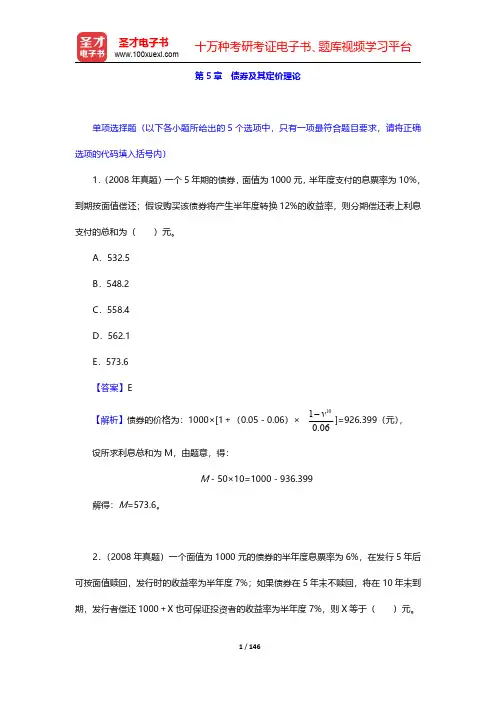 中国精算师《金融数学》过关必做1000题(含历年真题)第5章 债券及其定价理论 【圣才出品】