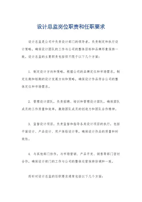 设计总监岗位职责和任职要求