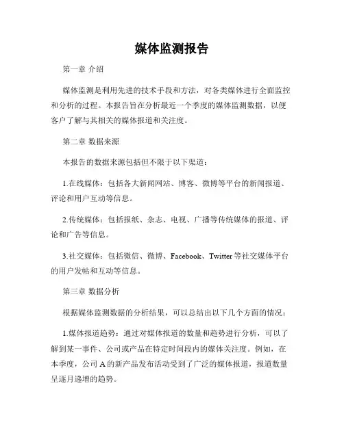 媒体监测报告