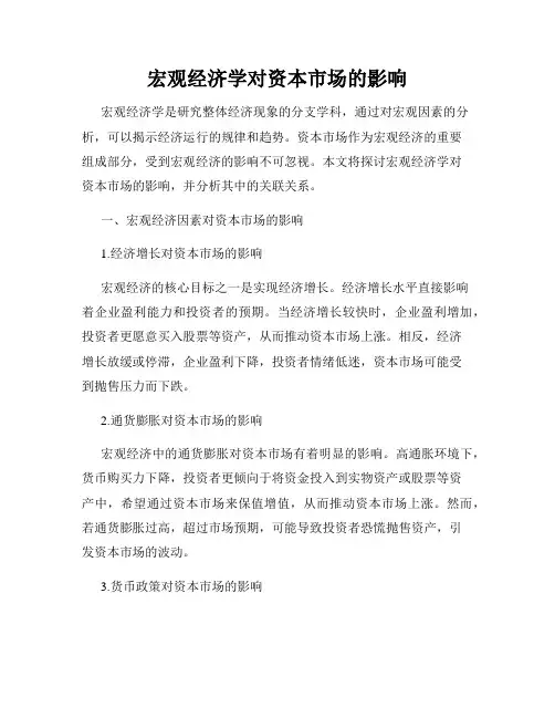 宏观经济学对资本市场的影响