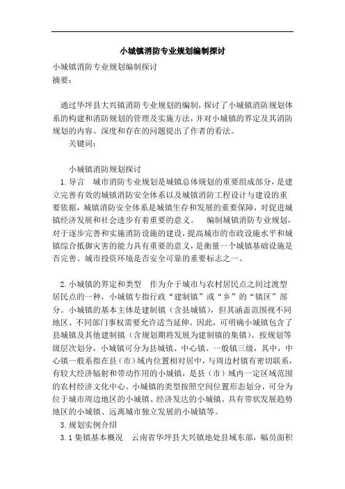 小城镇消防专业规划编制探讨