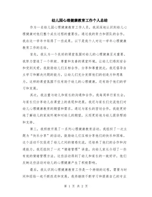 幼儿园心理健康教育工作个人总结