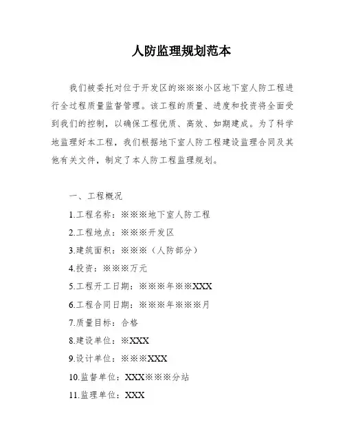 人防监理规划范本