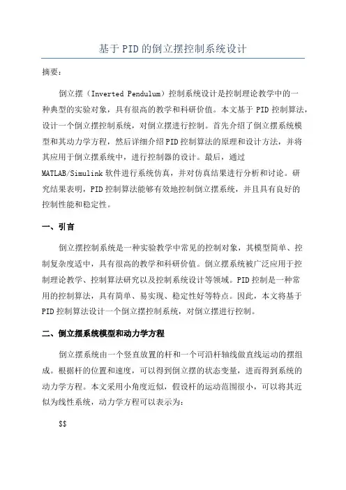基于PID的倒立摆控制系统设计