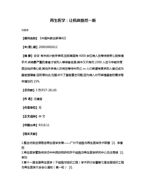 再生医学:让机体焕然一新
