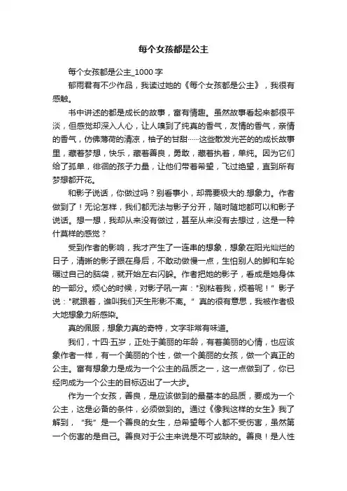 每个女孩都是公主_1000字