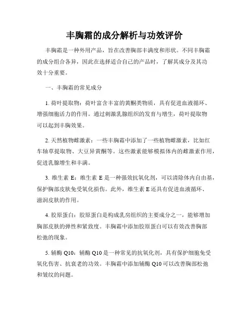丰胸霜的成分解析与功效评价