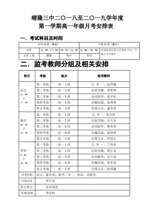 2018-2019年度第一学期月考考试安排 (更改)