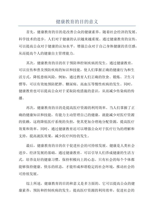 健康教育的目的意义