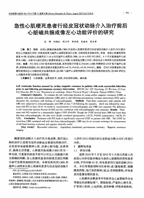 急性心肌梗死患者行经皮冠状动脉介入治疗前后心脏磁共振成像左心功能评价的研究