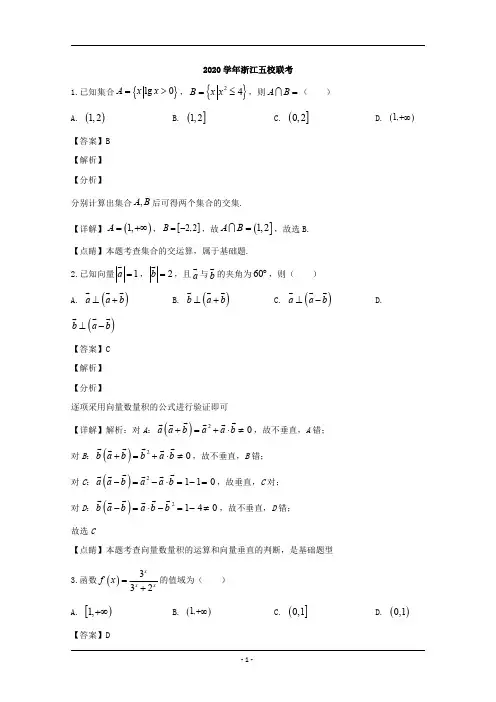 浙江省五校2020届高三上学期联考数学试题 含解析