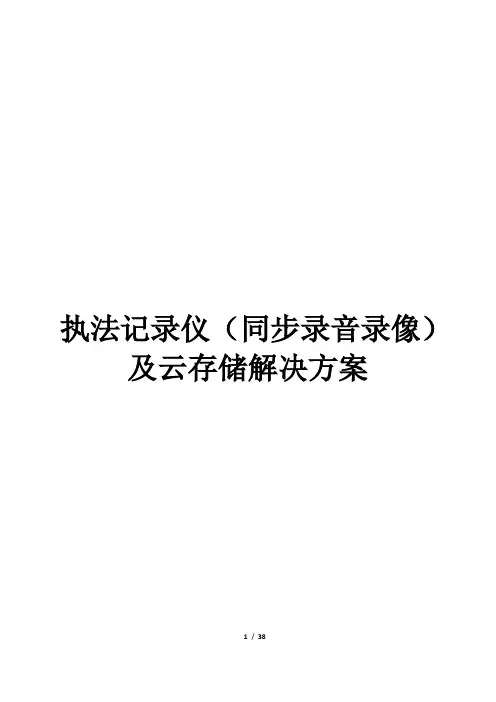 执法记录仪(同步录音录像)及云存储解决方案