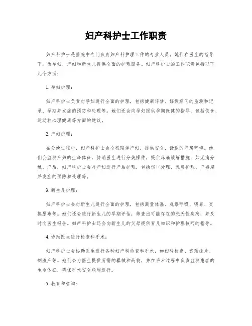 妇产科护士工作职责