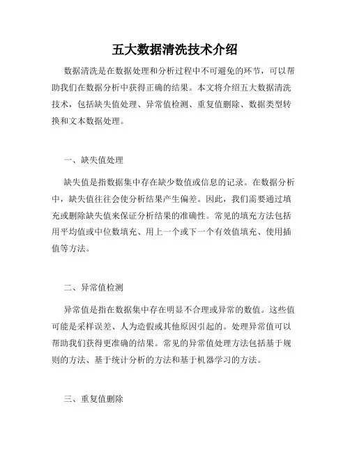 五大数据清洗技术介绍