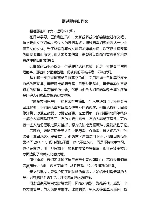 翻过那座山作文（通用21篇）