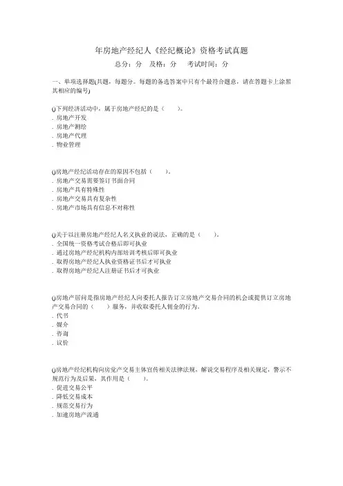 2010年房地产经纪人《经纪概论》资格考试真题-
