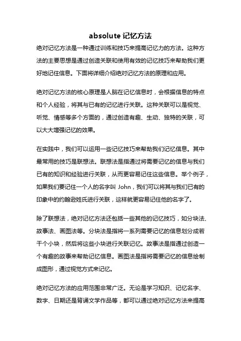 absolute记忆方法