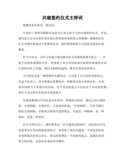 共建签约仪式主持词