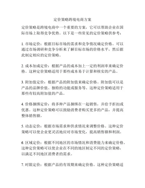 定价策略跨境电商方案