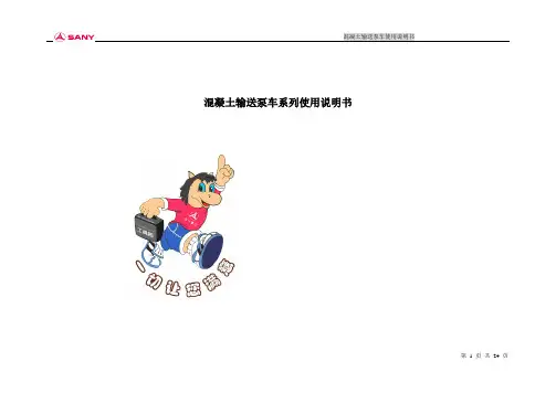 混凝土泵车使用说明书
