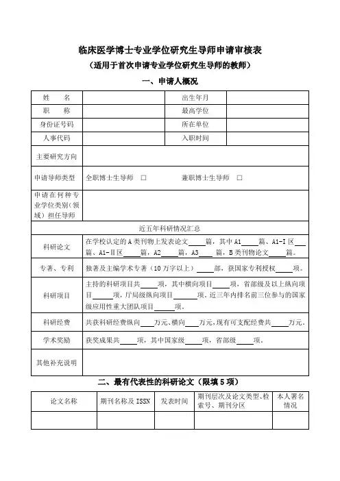 临床医学博士专业学位研究生导师申请审核表