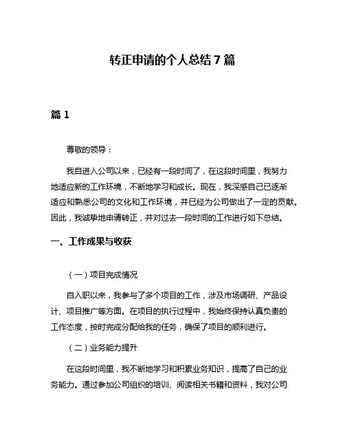 转正申请的个人总结7篇