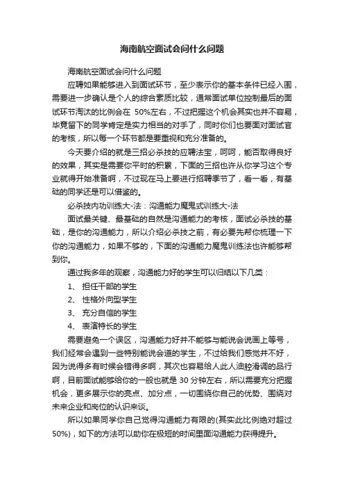 海南航空面试会问什么问题