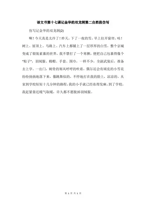 语文书第十七课记金华的双龙洞第二自然段仿写