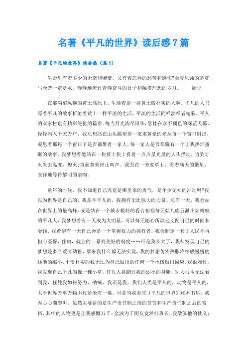 名著《平凡的世界》读后感7篇