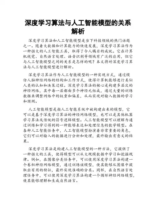 深度学习算法与人工智能模型的关系解析