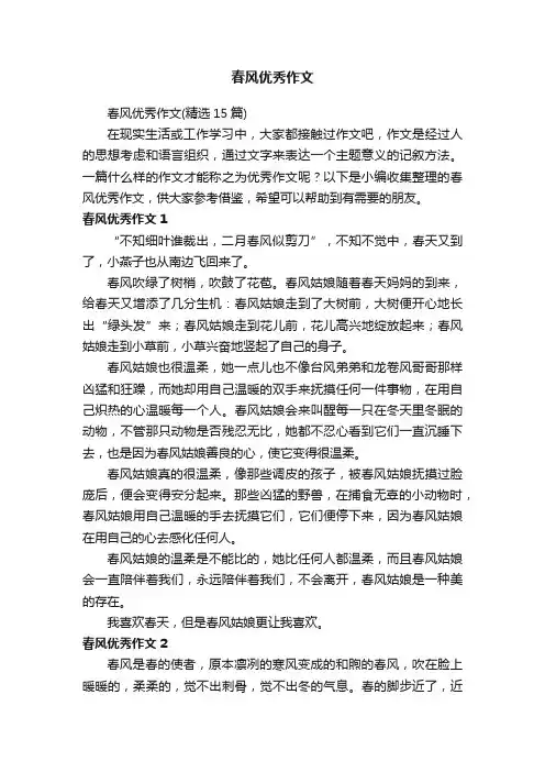 春风优秀作文
