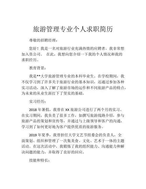 旅游管理专业个人求职简历