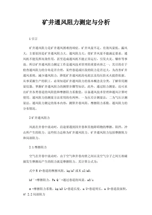 矿井通风阻力测定与分析