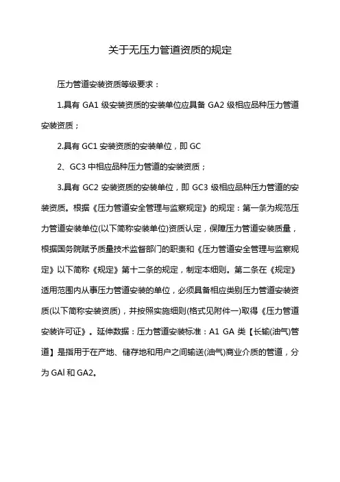 关于无压力管道资质的规定